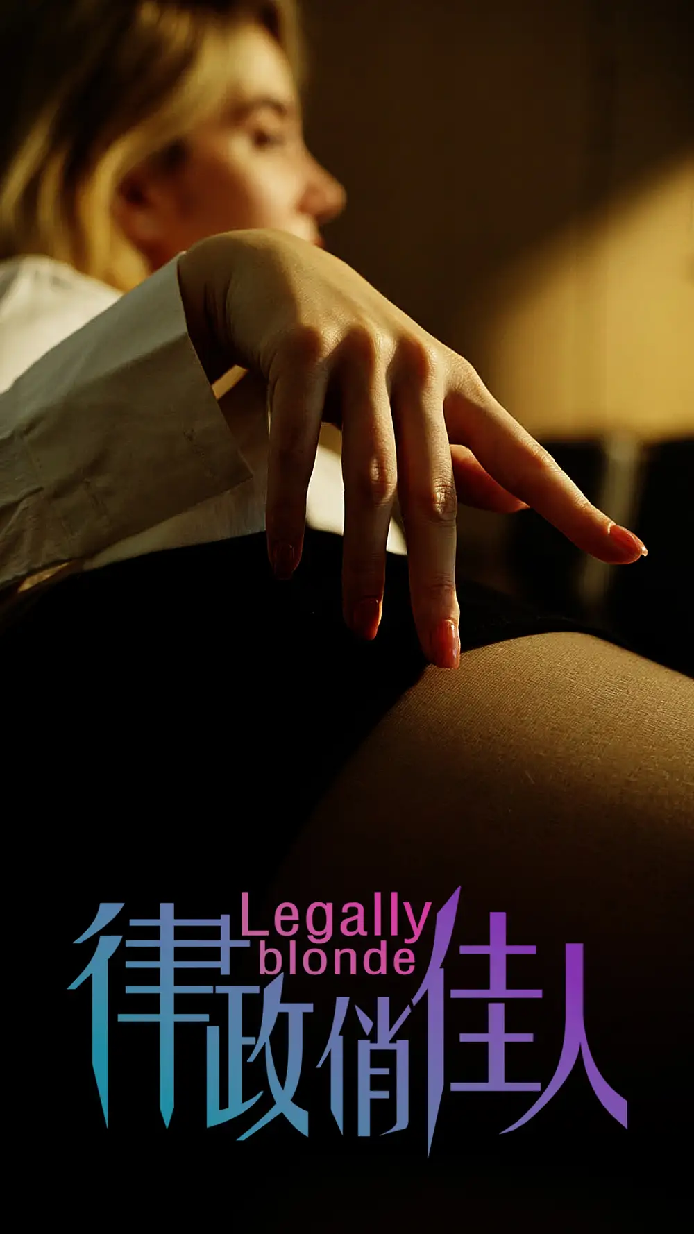 律政俏佳人&办公室诱惑&黑丝的诱惑(30集)擦边剧