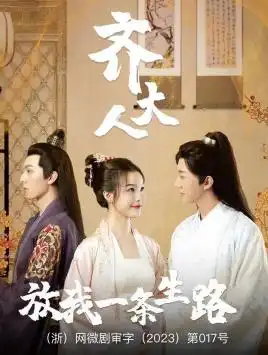 齐大人,放我一条生路(39集)