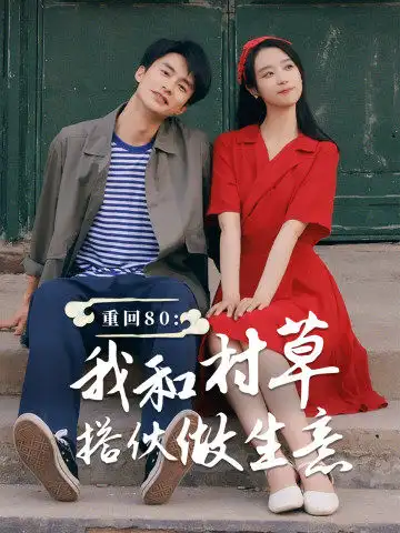 重回80:我和村草搭伙做生意(72集)王小亿