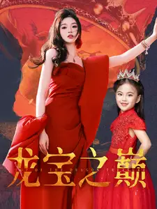 龙宝之巅(77集)