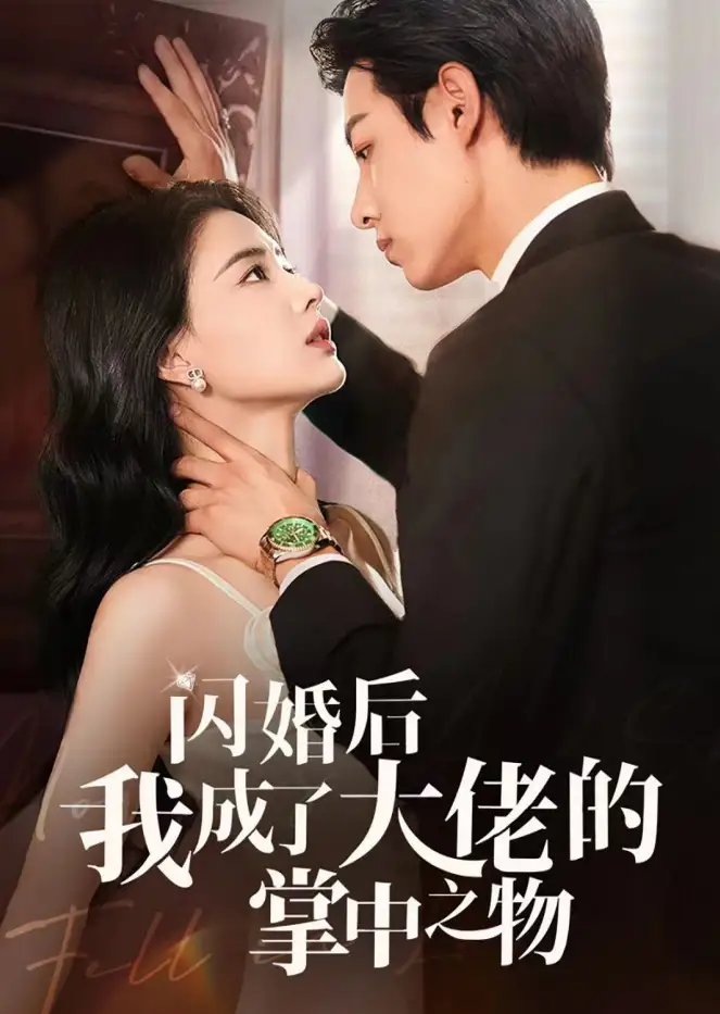 闪婚后我成了大佬的掌中之物(64集)张楚萱&马小宇