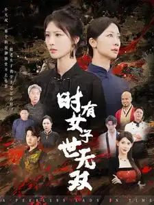时有女子世无双(64集)
