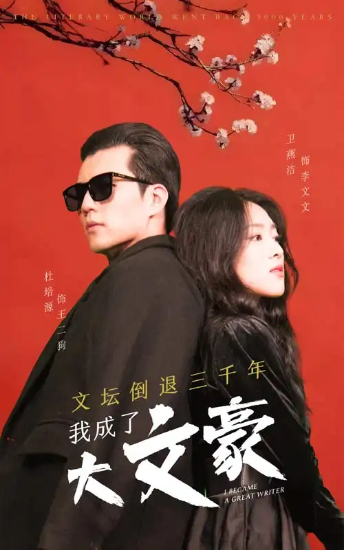 文坛倒退,我成了大文豪(99集)