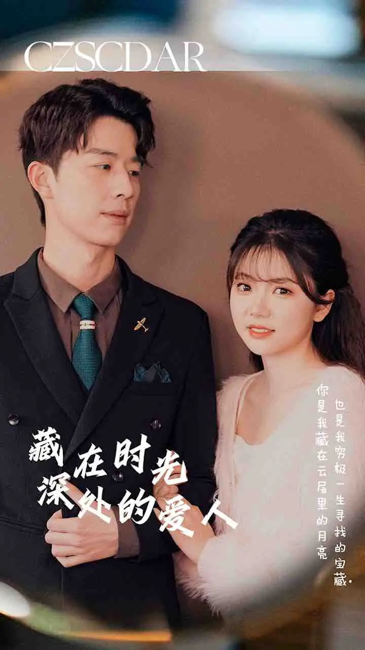 藏在时光深处的爱人(71集)