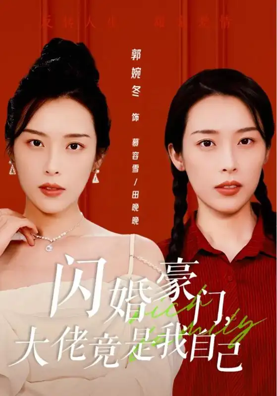 闪婚豪门,大佬竟是我自己(58集)
