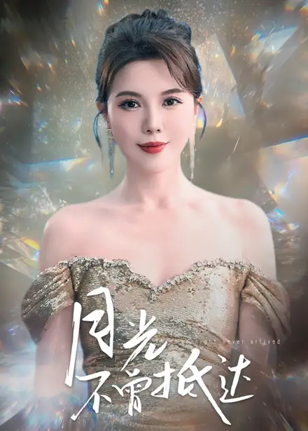 月光不曾抵达(63集)李靓雨