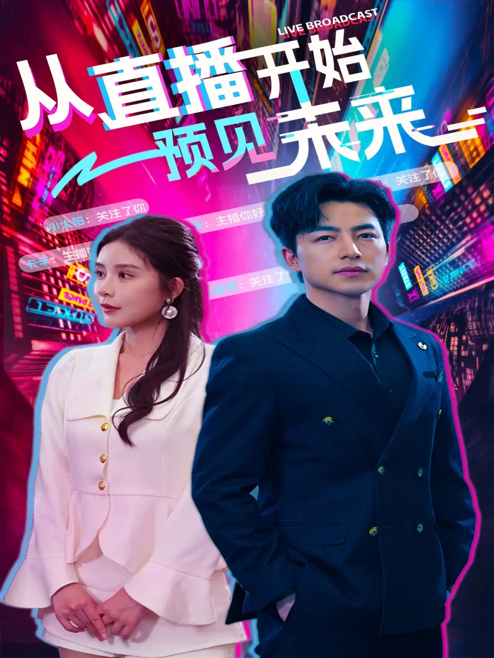 从直播开始预见未来(72集)杨景景&吴昊