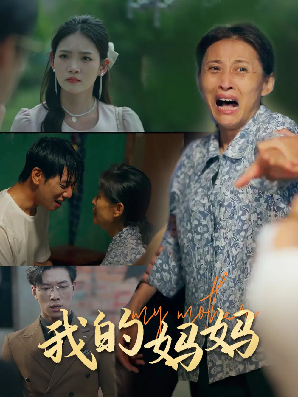 我的妈妈(71集)