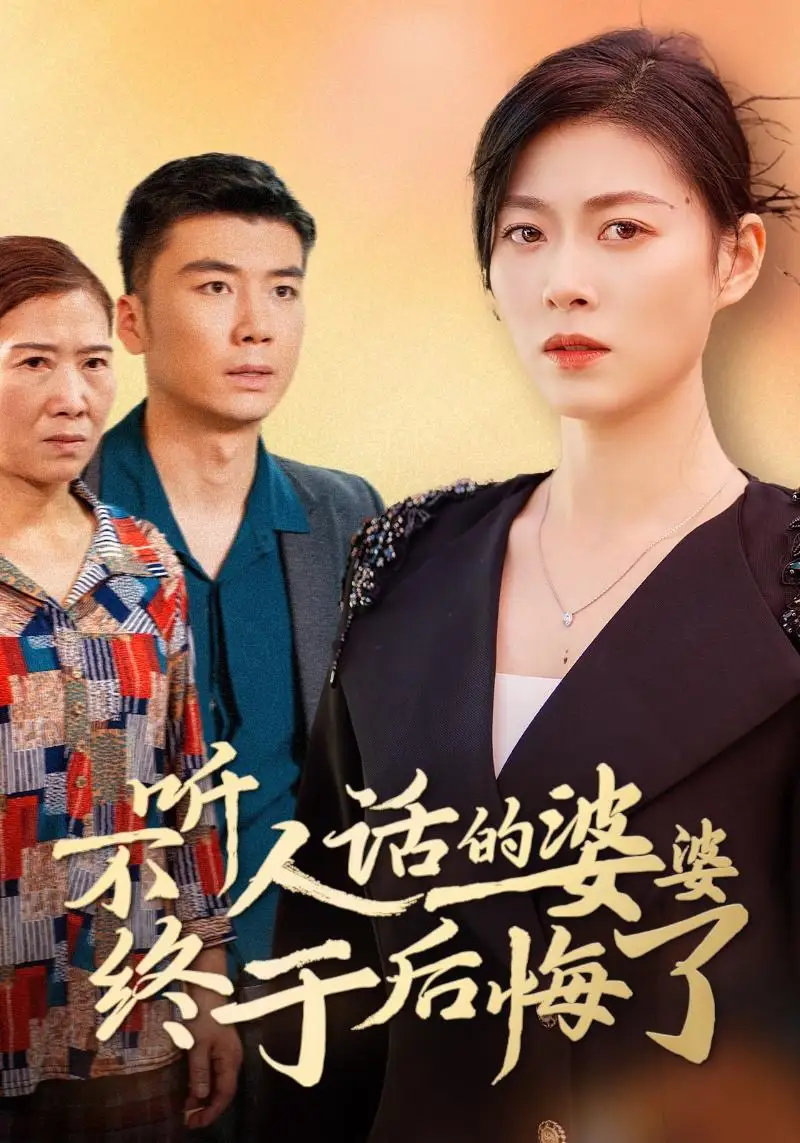 不听人话的婆婆终于后悔了(36集)诸颖玲