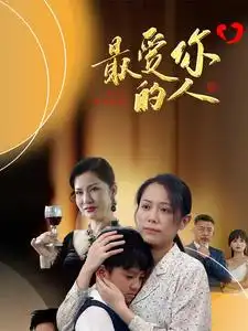 最爱你的人(68集)