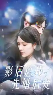影后总裁先婚后爱(99集)张梓琳