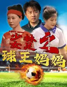 少林女足之球王妈妈&少林女足之我妈是球王(44集)