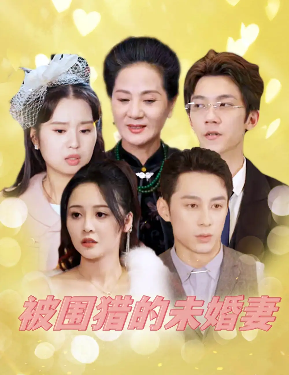 被围猎的未婚妻(83集)