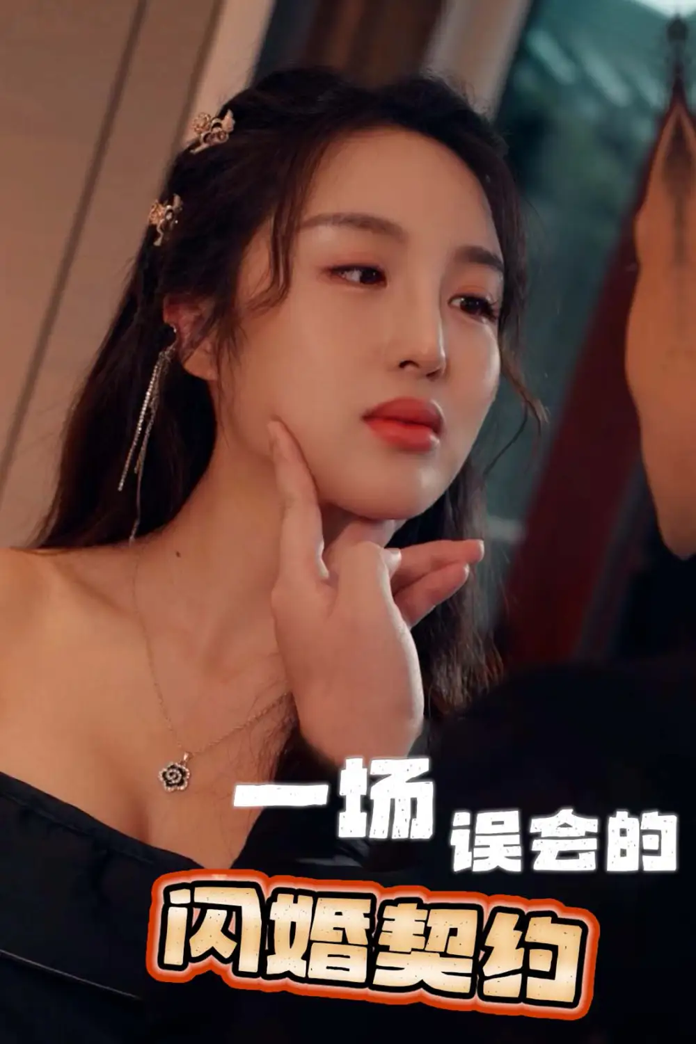 一场误会的闪婚契约(79集)