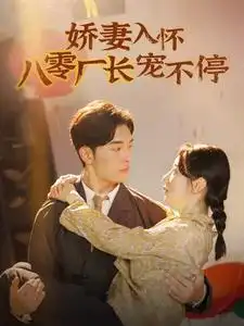 娇妻入怀八零厂长宠不停&闪婚夫妇在八零(60集)