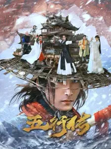 五行传(65集)