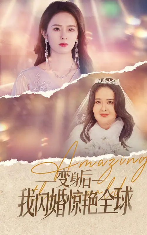 变身后我闪婚惊艳全球(74集)