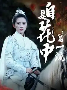 自是花中第一流(59集)