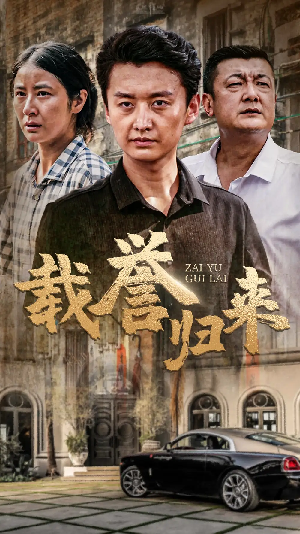 载誉归来(54集)