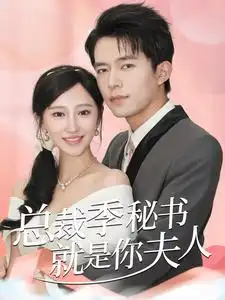 总裁季秘书就是你夫人(60集)