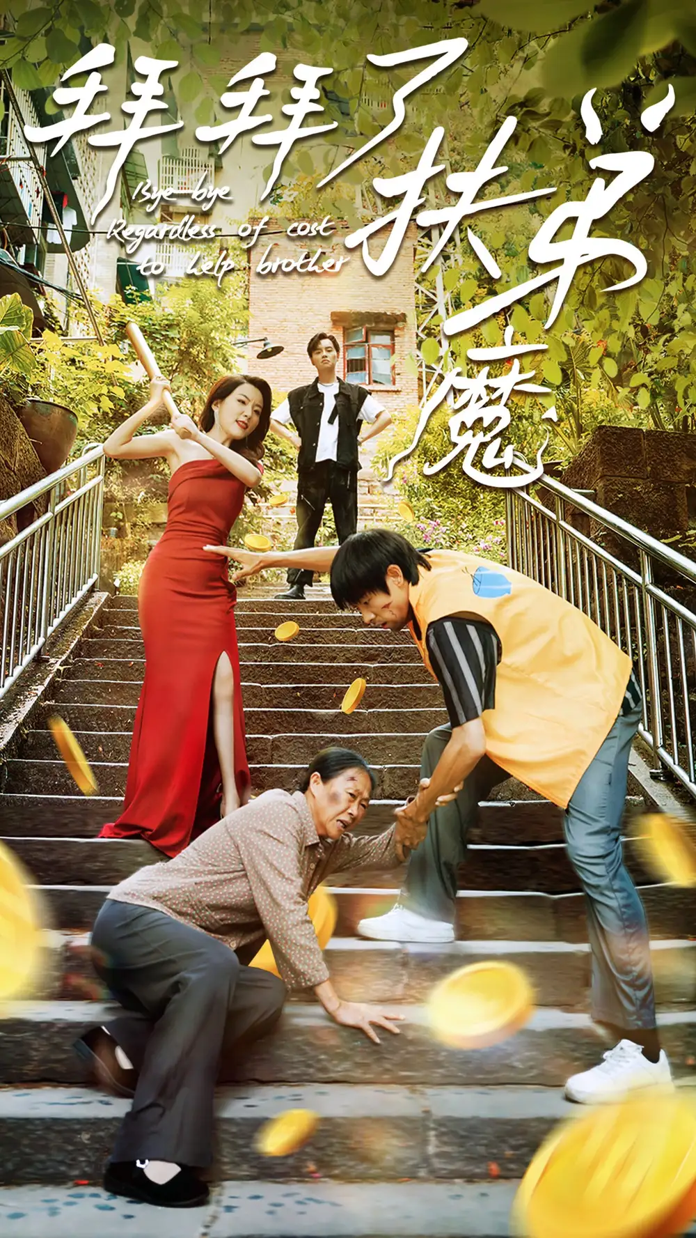 拜拜了扶弟魔(52集)