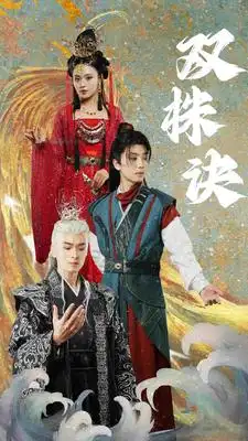 双株诀(83集)仙侠剧