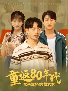 重返80年代之我靠抓螃蟹发家(101集)吴梦媛