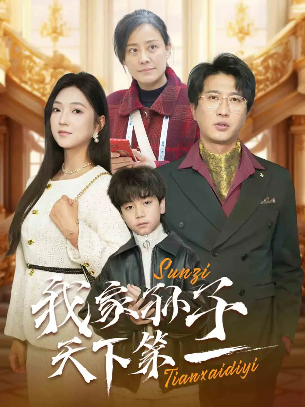 我家孙子天下第一(30集)