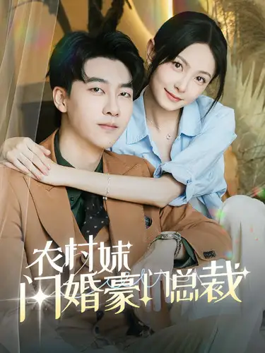 农村妹闪婚豪门总裁(57集)