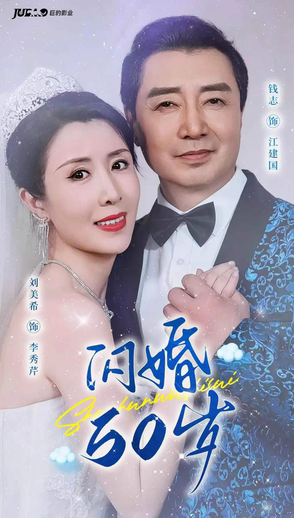 闪婚50岁&闪婚五十岁(95集)