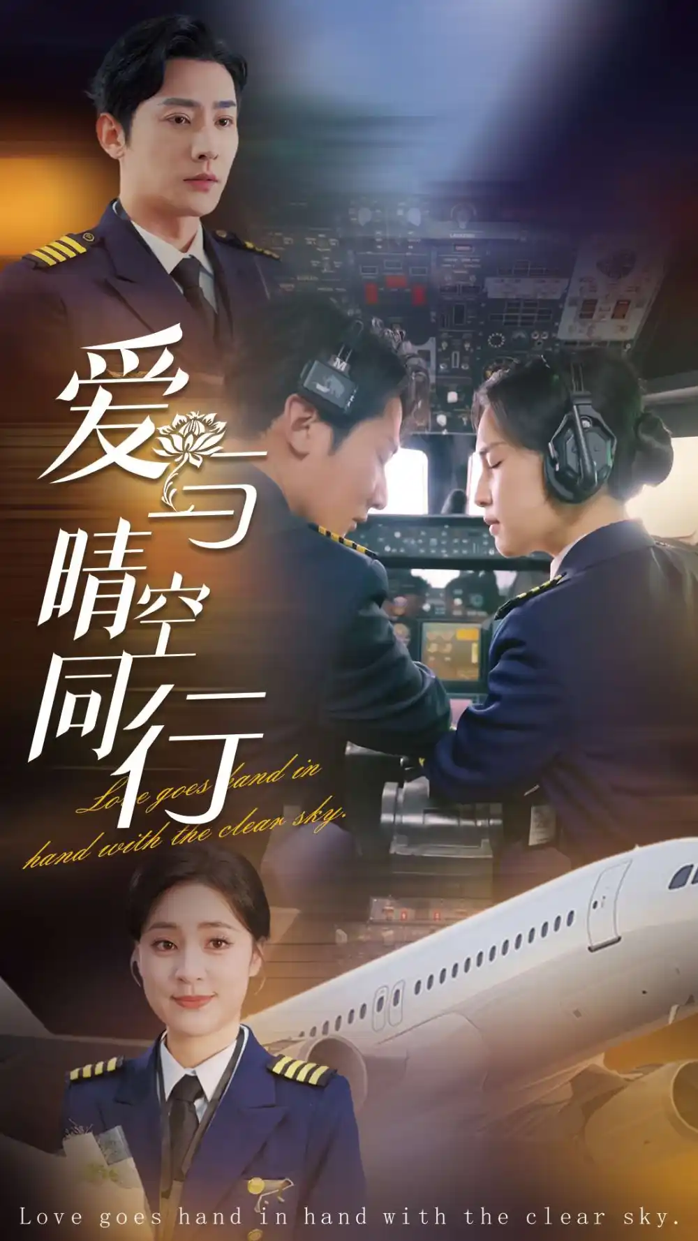 爱与晴空同行(81集)于叔&宋彧佳