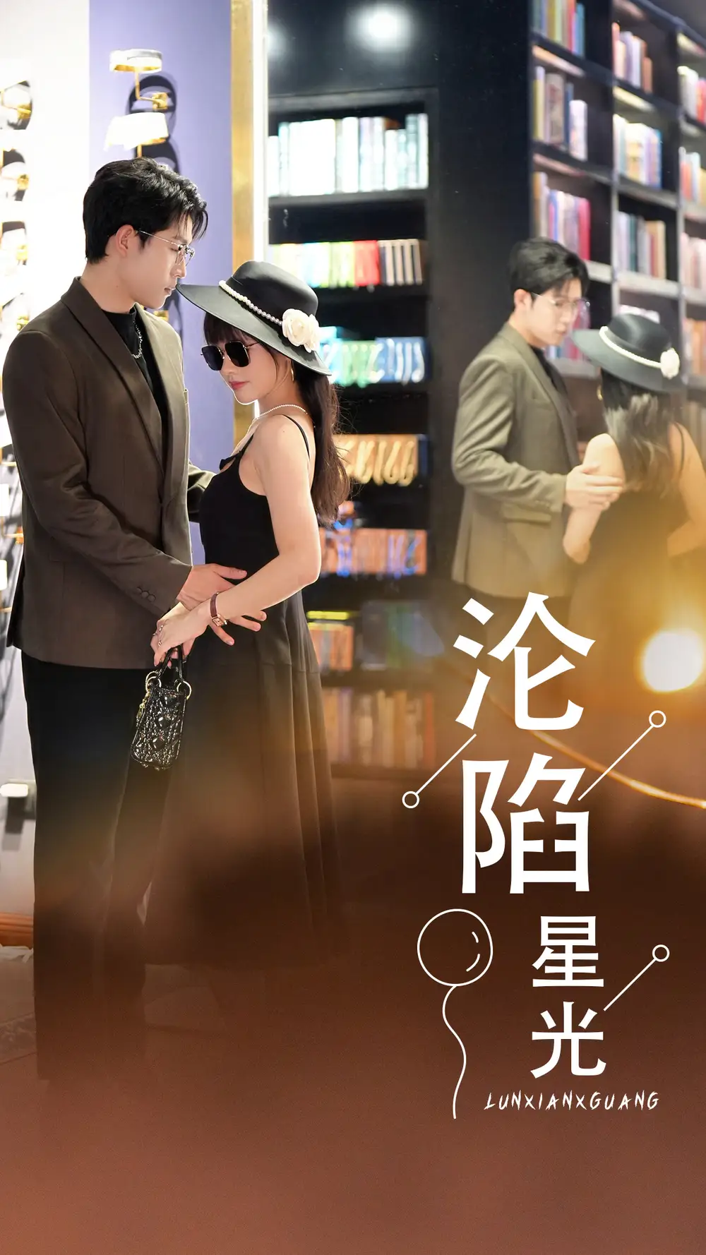 沦陷星光(60集)