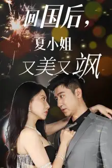 回国后,夏小姐又美又飒(40集)