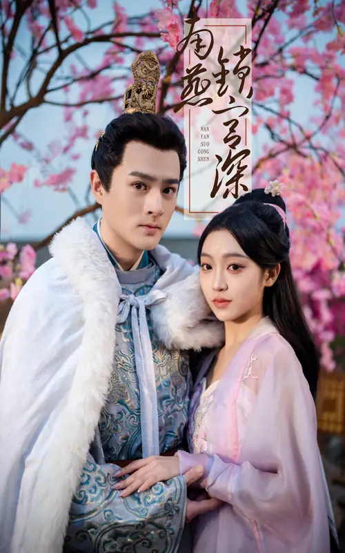 南燕锁宫深(50集)刘泽宇&陈辞