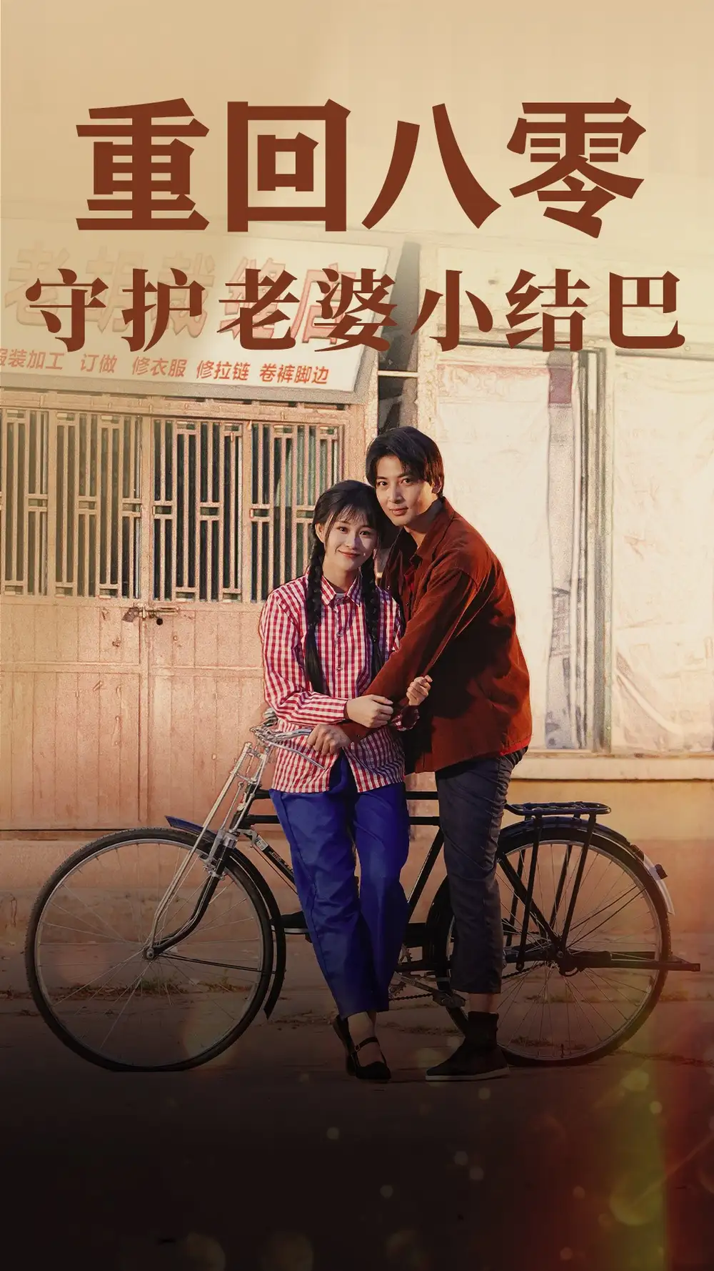 重回八零:守护老婆小哑巴(85集)远霞