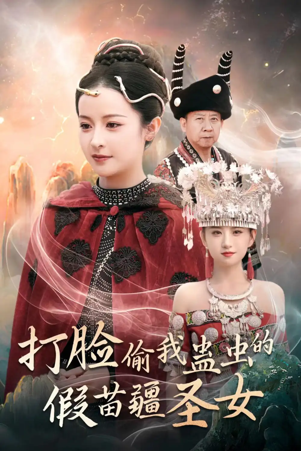 打脸偷我蛊虫的假苗疆圣女(32集)