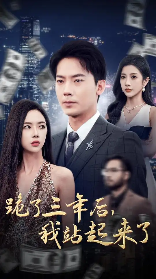跪了三年后,我站起来了(59集)