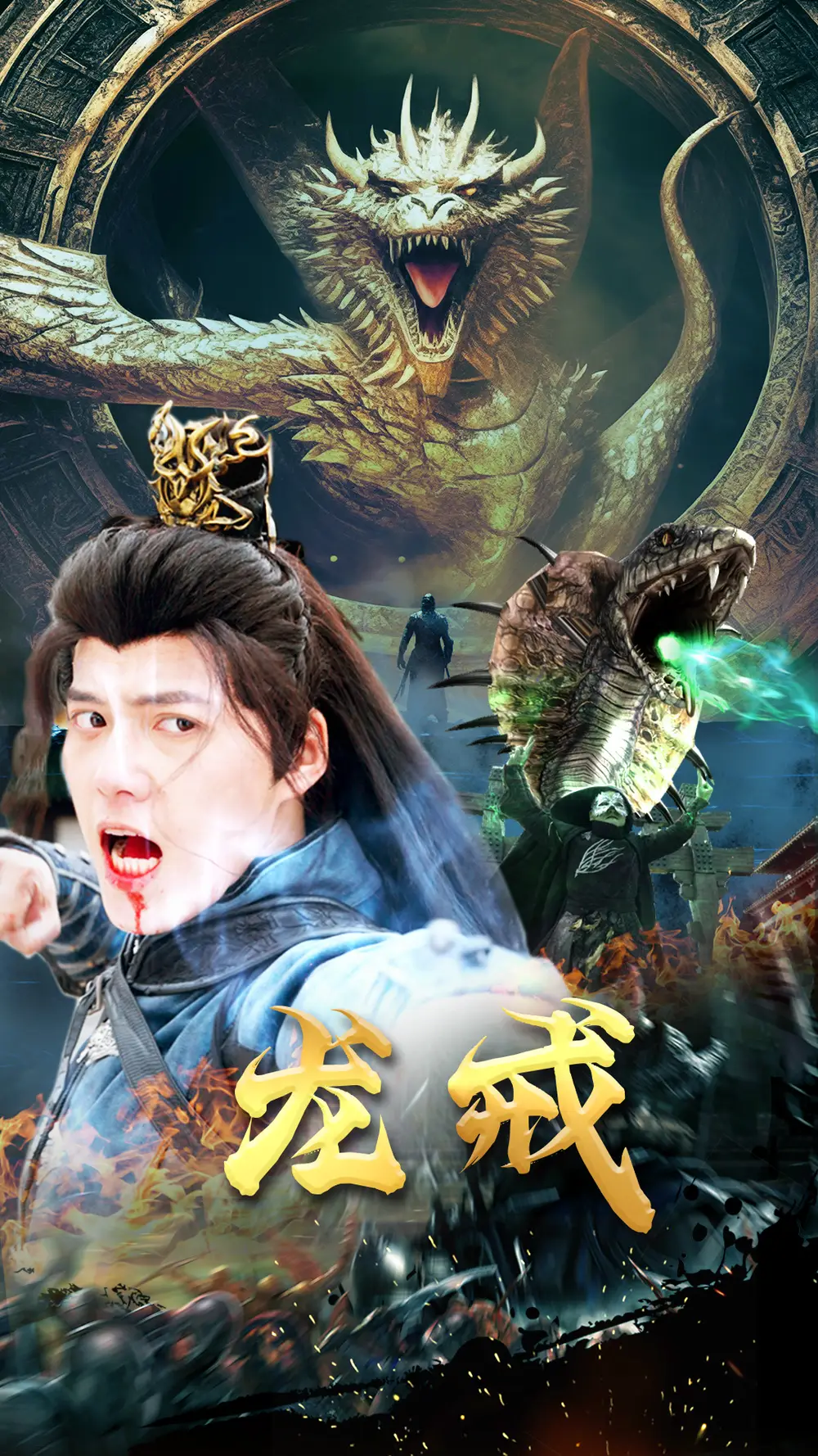 龙戒(80集)
