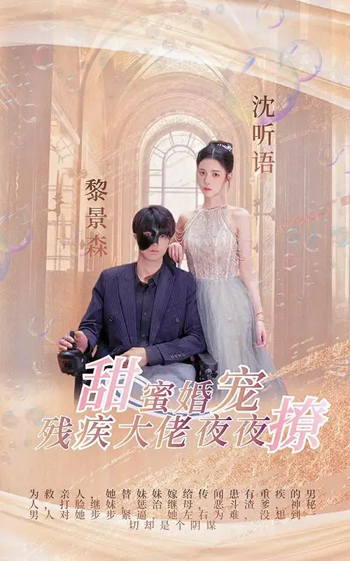 甜蜜婚宠:残疾大佬夜夜撩(104集)