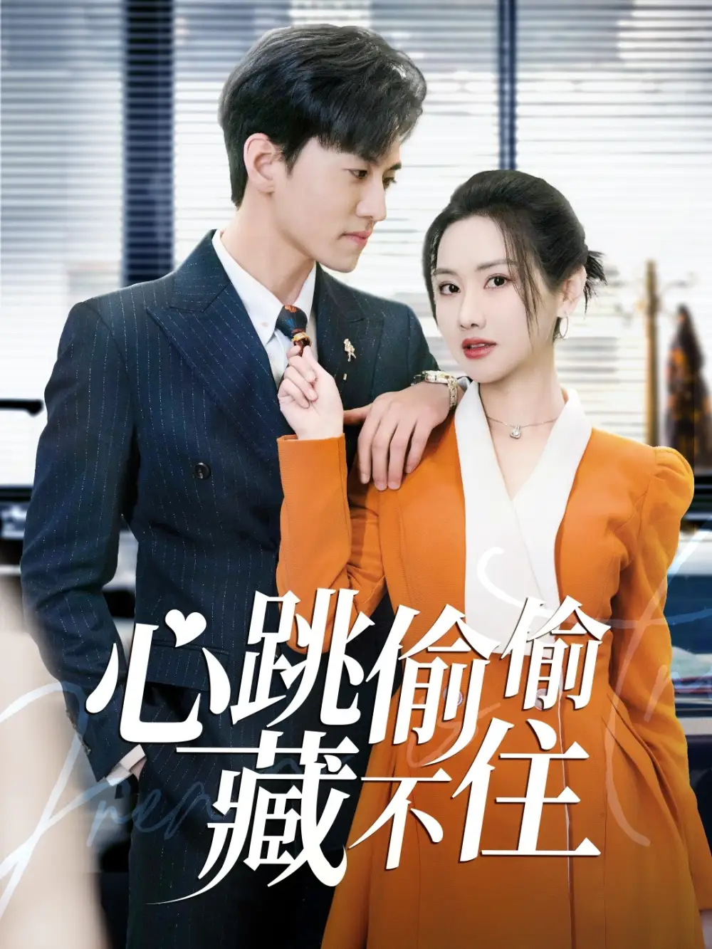 心跳偷偷藏不住&爱是炽热的秘密 (59集)聂博宣&张珊珊&杨桃