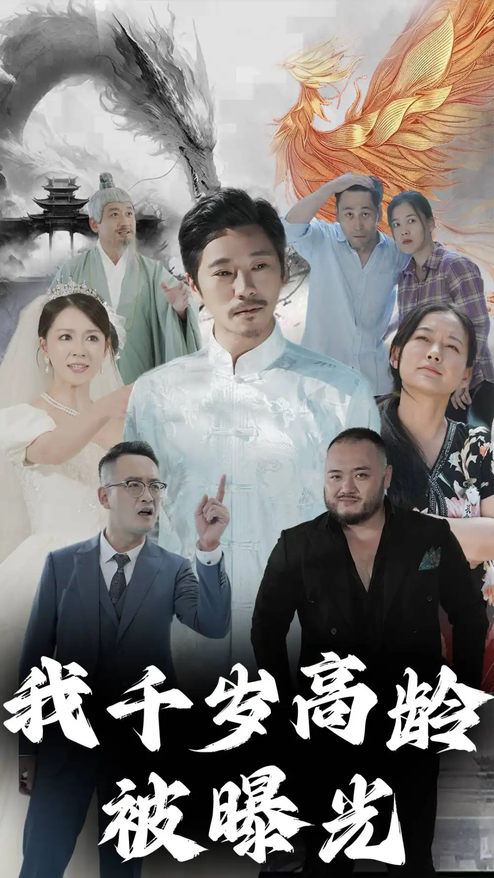 我千岁高龄被曝光(77集)