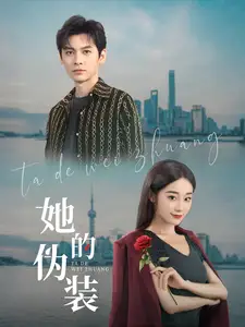 她的伪装(41集)卫延侃&张冰清