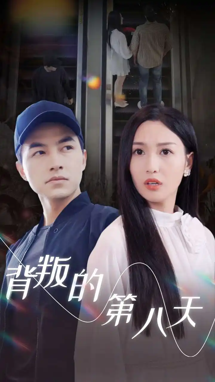 背叛的第八天(30集)