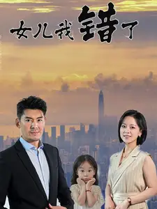 女儿我错了(30集)