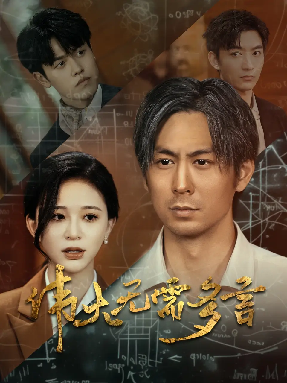 伟大无需多言(48集)韩录锦