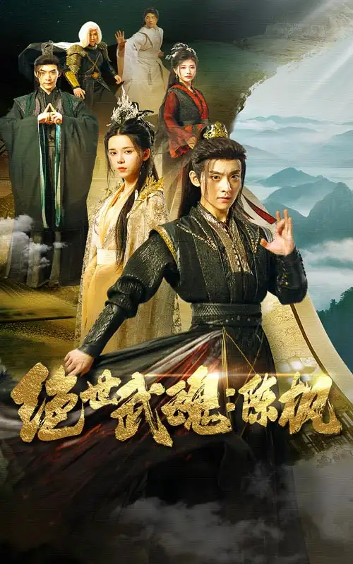 绝世武魂:陈枫(81集)