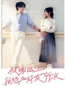 被谢医生拒绝加好友99次(90集)张集骏&侯呈月
