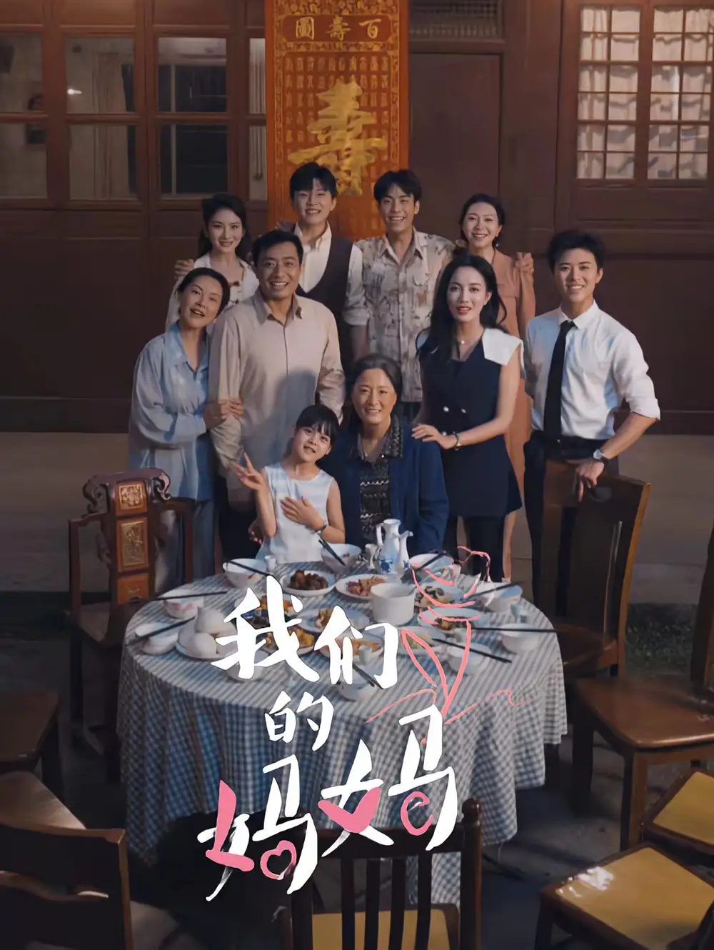 我们的妈妈&中秋人团圆(65集)