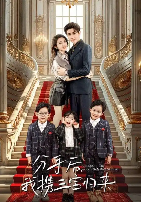 分手后,我携三宝归来(98集)常丹丹