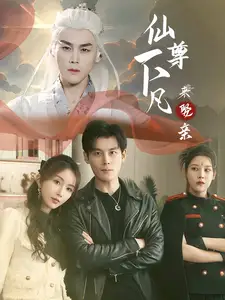 仙尊下凡来娶亲(86集)